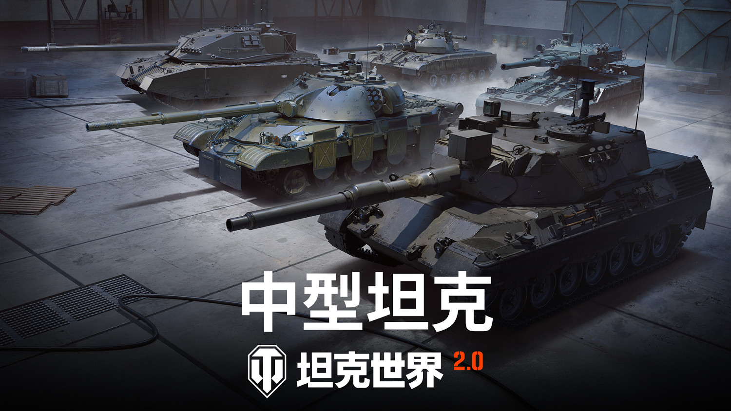 《坦克世界》2.0今日上線，11級坦克來臨！