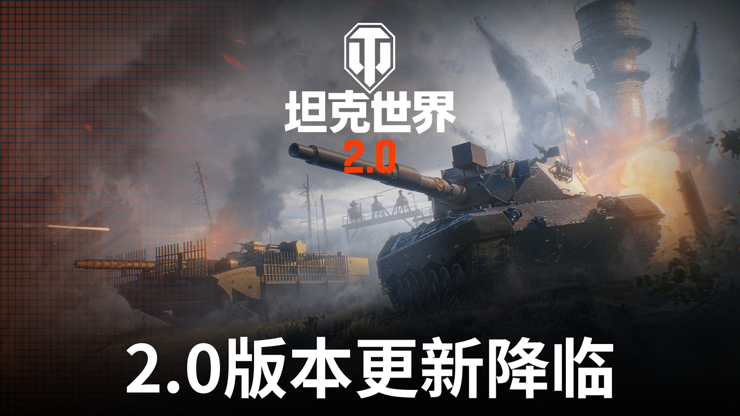 《坦克世界》2.0今日上線，11級坦克來臨！