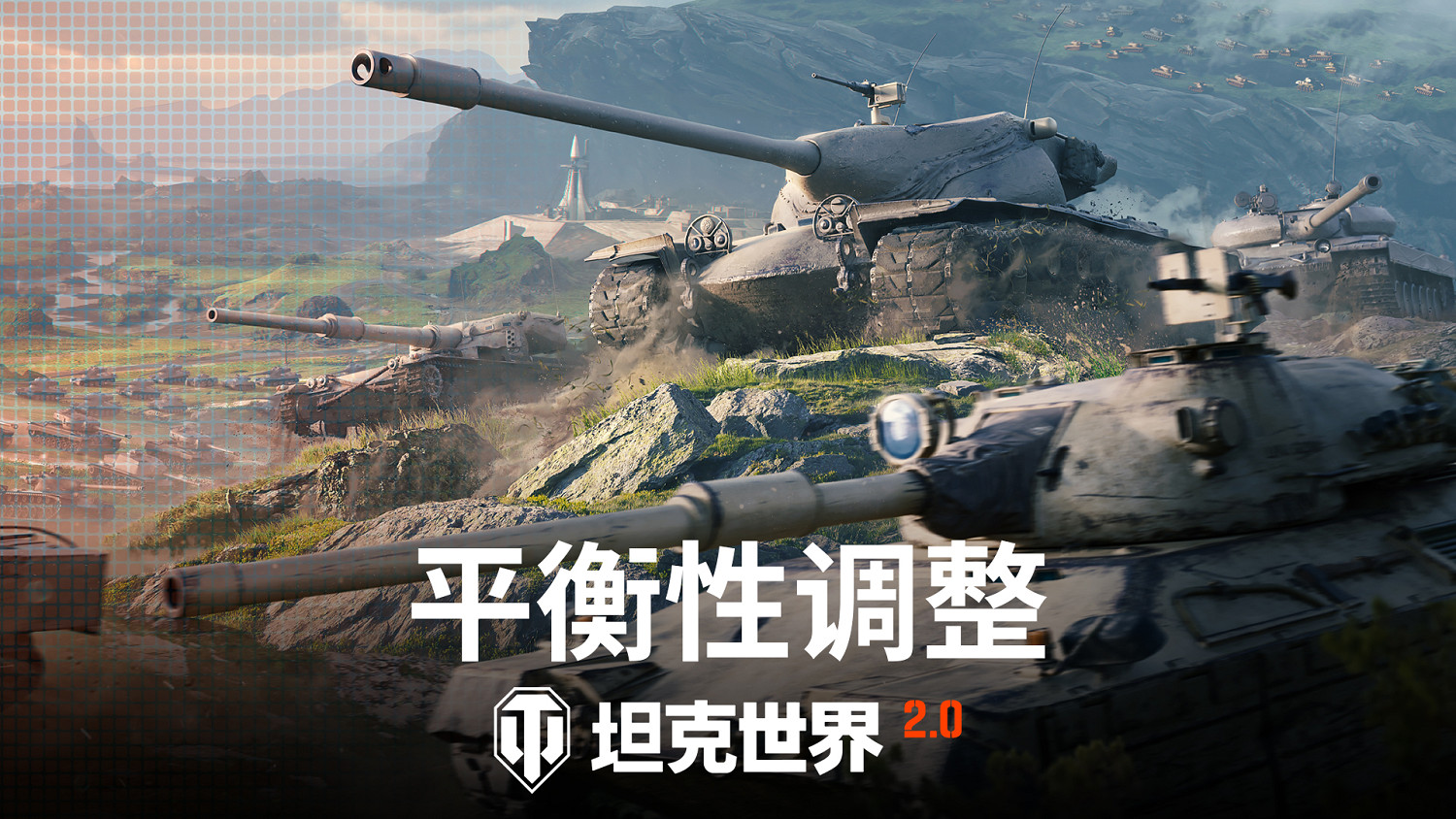 《坦克世界》2.0今日上線，11級坦克來臨！