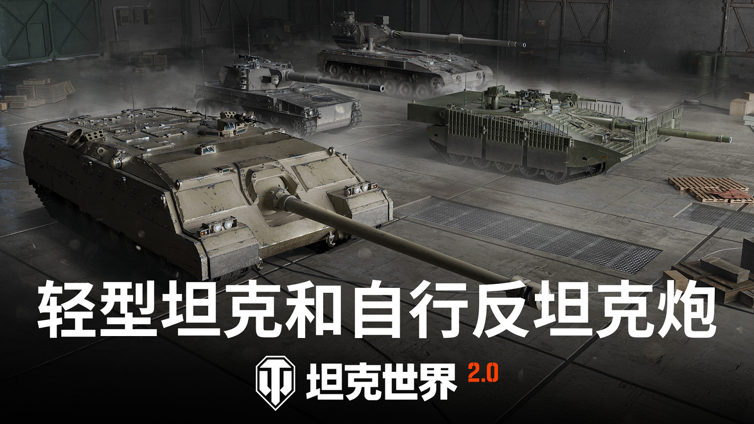 《坦克世界》2.0今日上線，11級坦克來臨！