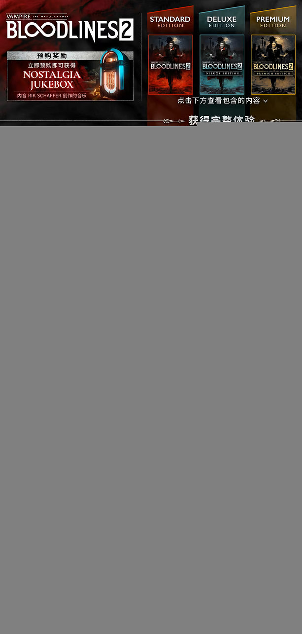 《吸血鬼 避世血族2》因定價遭玩家狂批 官方開始退款 《吸血鬼 避世血族2》因定價遭玩家狂批 官方開始退款