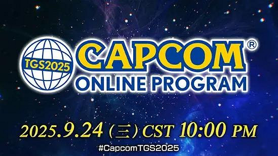 卡普空公布 TGS2025參展遊戲陣容和活動日程安排! 卡普空公布 TGS2025參展遊戲陣容和活動日程安排!