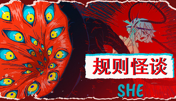 遵守規則?還是打破循環? 劇情向解謎遊戲《規則怪談：SHE》正式上線
