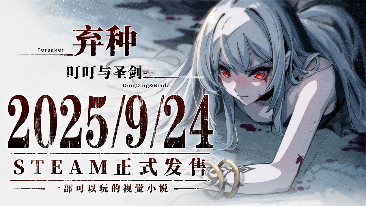 視覺小說與策略卡牌結合：《棄種：叮叮與聖劍》定檔9月24日發售