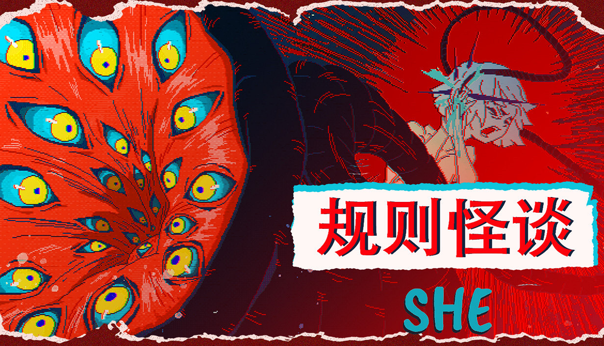 遵守規則?還是打破循環? 劇情向解謎遊戲《規則怪談:SHE》正式上線 遵守規則?還是打破循環? 劇情向解謎遊戲《規則怪談:SHE》正式上線