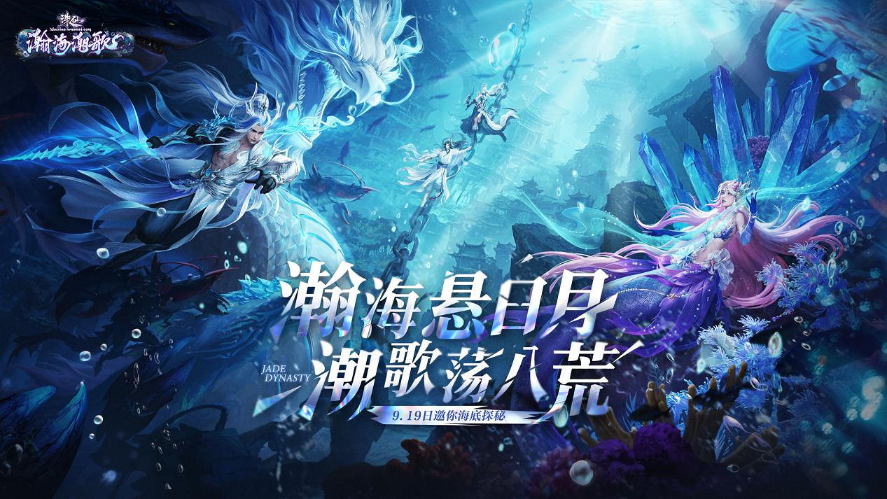 誅仙端遊全新海底副本即將上線!副本實錄影片先行公開! 誅仙端遊全新海底副本即將上線!副本實錄影片先行公開!