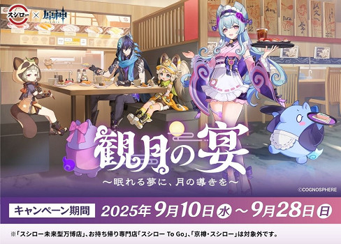 壽司郎《原神》第二彈活動「觀月之宴」9月10日登場
