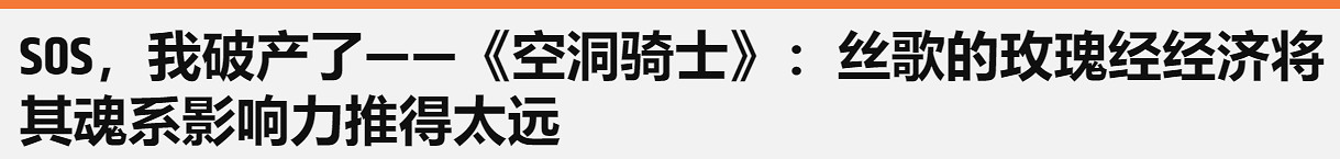 《絲之歌》死亡懲罰被吐槽：已背離類銀河惡魔城理念