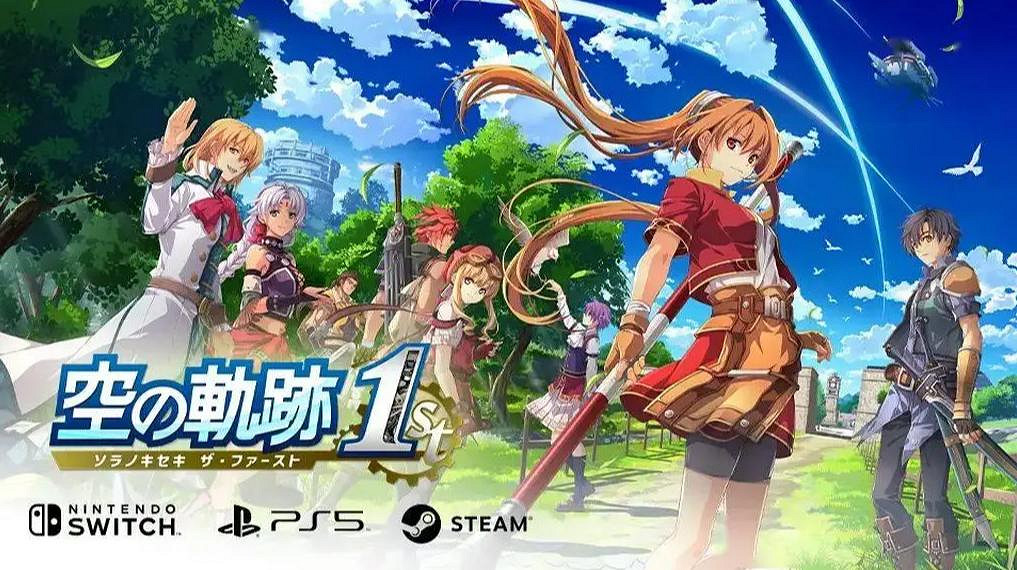 《空之軌跡1st》原班人馬仍在！2nd和界軌開發中！