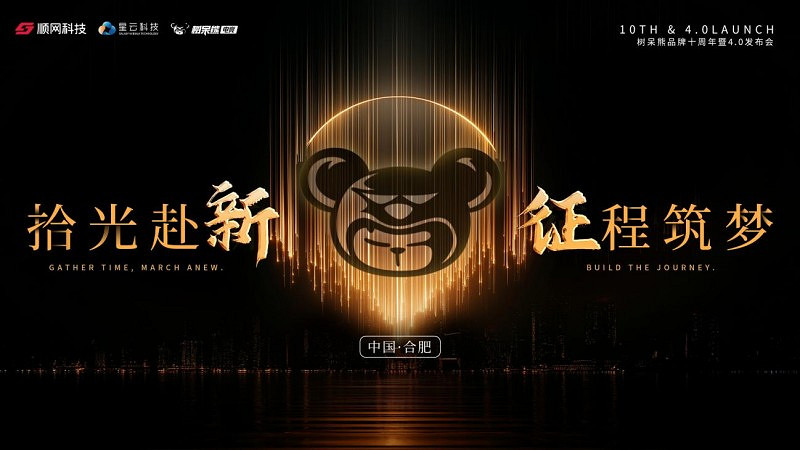 拾光赴新 征程築夢 樹呆熊品牌十周年暨4.0升級發布會圓滿落幕 拾光赴新 征程築夢 樹呆熊品牌十周年暨4.0升級發布會圓滿落幕