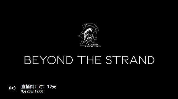小島工作室10周年紀念活動直播!重磅消息將在9月23日! 小島工作室10周年紀念活動直播!重磅消息將在9月23日!