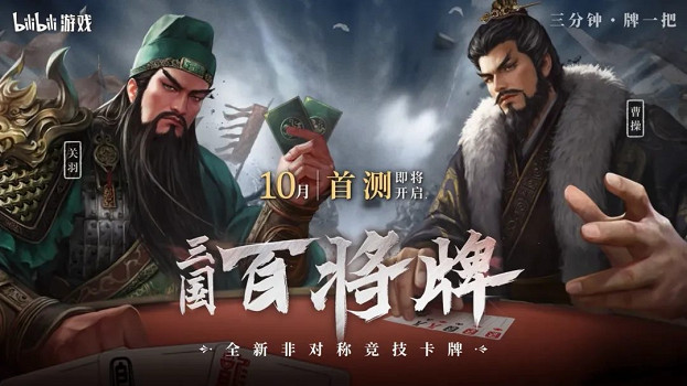 B站新遊《百將牌》：“三國殺+鬥地主“玩法 10月首測