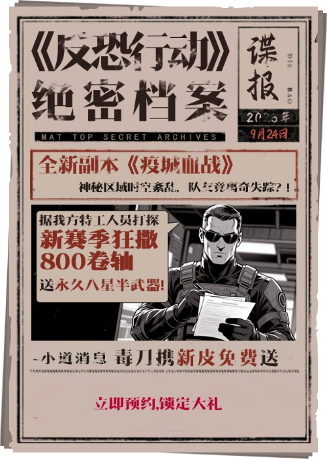 《反恐行動》9月24日國慶版本預約開啟,送毒刀,撒800卷軸! 《反恐行動》9月24日國慶版本預約開啟,送毒刀,撒800卷軸!