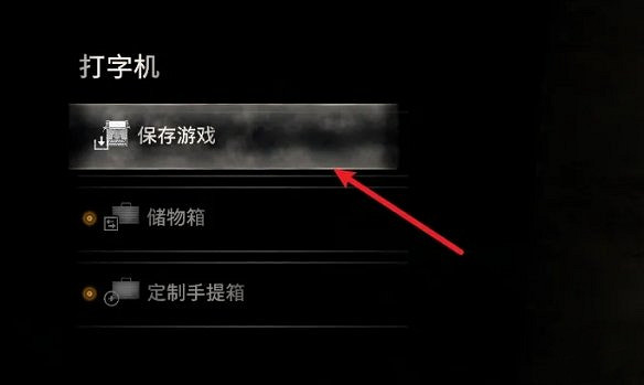 《惡靈古堡4》存檔位置介紹 《惡靈古堡4》存檔位置介紹