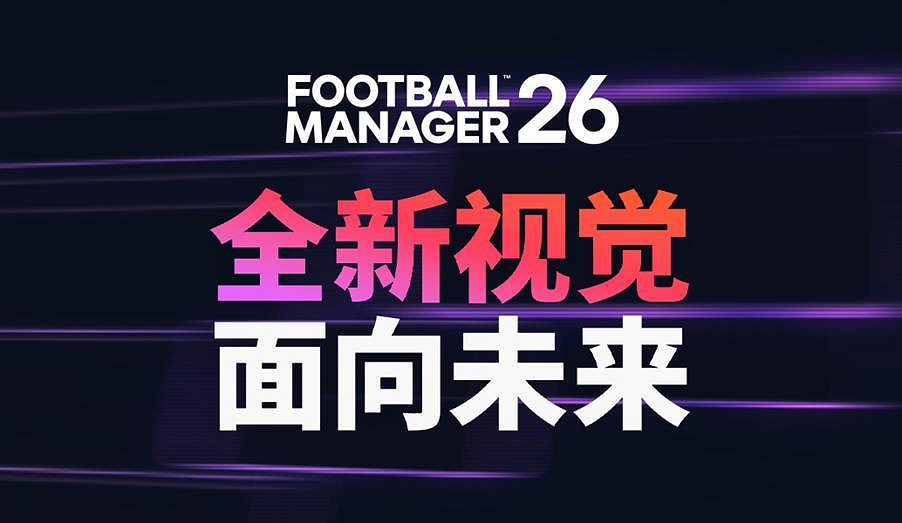 《足球經理26》將於11月5日發售！預購享搶先體驗