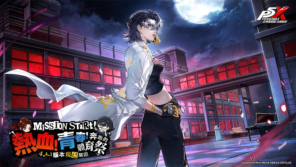 《女神異聞錄:夜幕魅影》活動「奔跑的體育祭」上線 《女神異聞錄:夜幕魅影》活動「奔跑的體育祭」上線