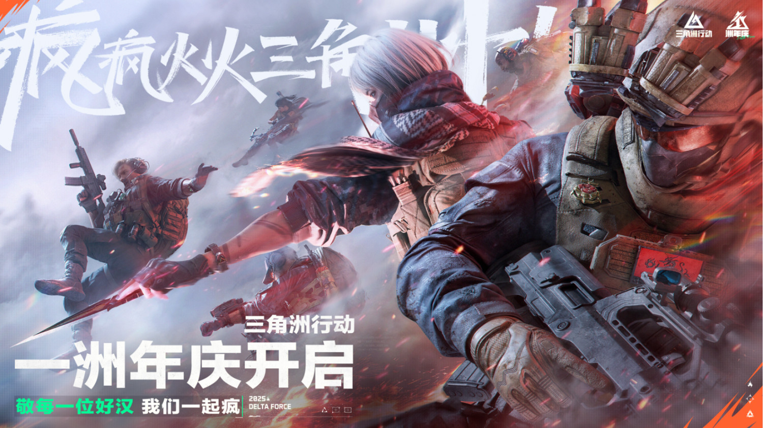 《三角洲行動》烈火衝天新賽季即將開啟，洲年慶多項福利揭秘！