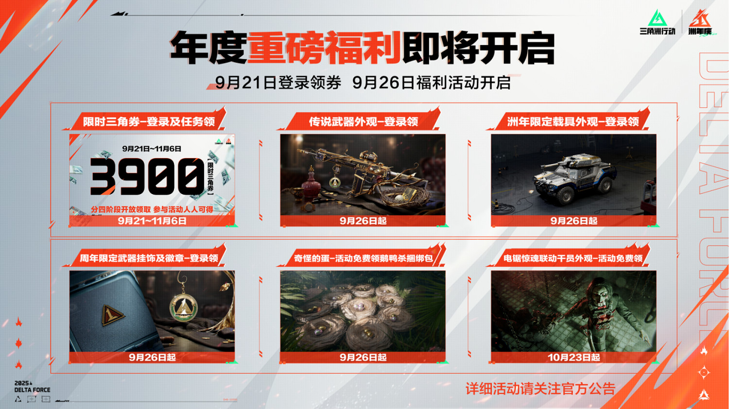 《三角洲行動》烈火衝天新賽季即將開啟，洲年慶多項福利揭秘！