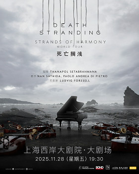 《死亡擱淺》音樂會上海站9月14日開票 11月28日上演