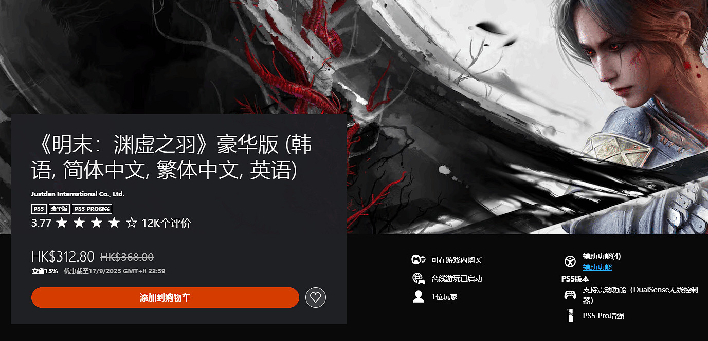 《明末：淵虛之羽》PS5版首次打折！豪華版限時8.5折