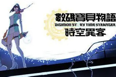 《數碼寶貝物語：時空異客》試玩版將在PC上線！