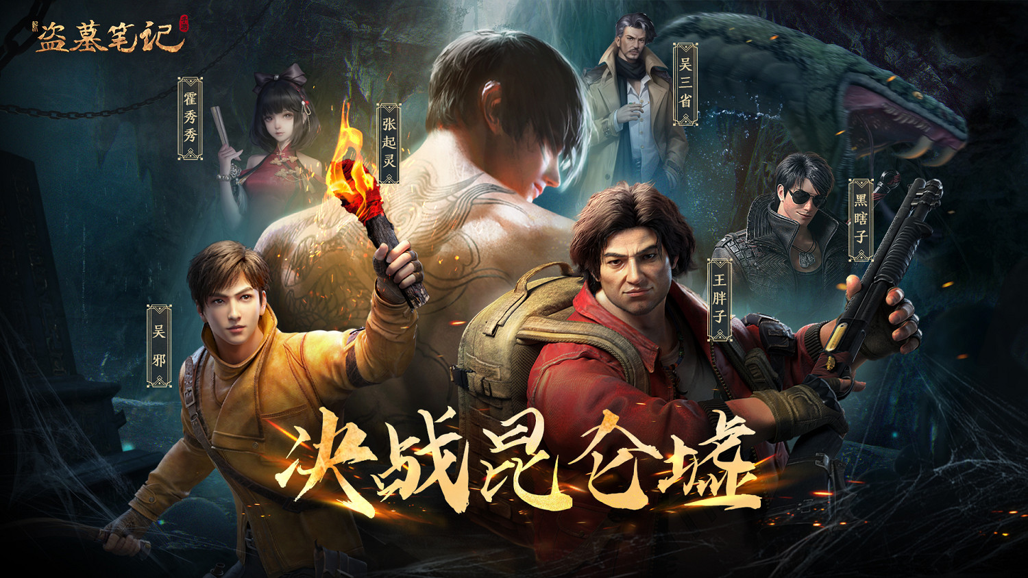 遊族網路《新盜墓筆記》四周年重磅更新，AI夥伴吳邪、張起靈攜海量福利加入冒險之旅