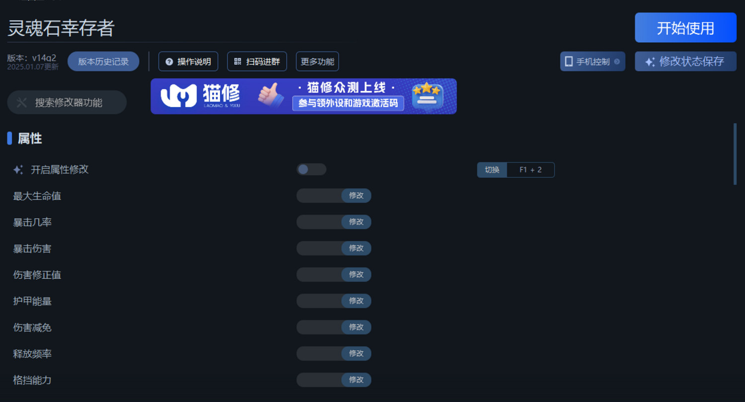 《靈魂石倖存者》一修大師修改器使用說明