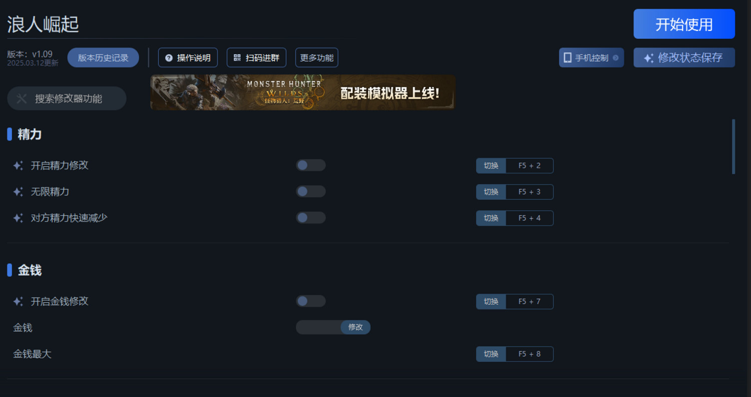 《浪人崛起》一修大師修改器使用說明