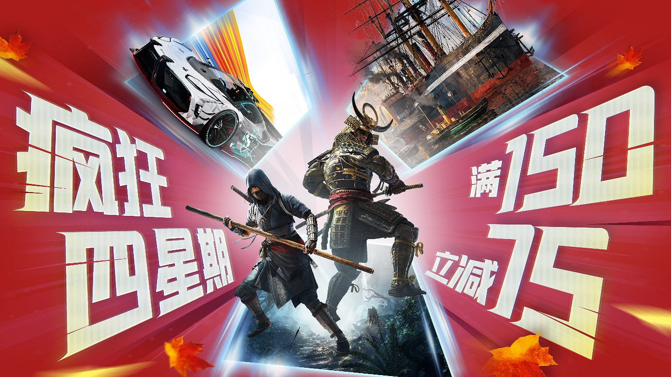 瘋狂星期四?瘋狂四星期!育碧秋促現已開啟 瘋狂星期四?瘋狂四星期!育碧秋促現已開啟