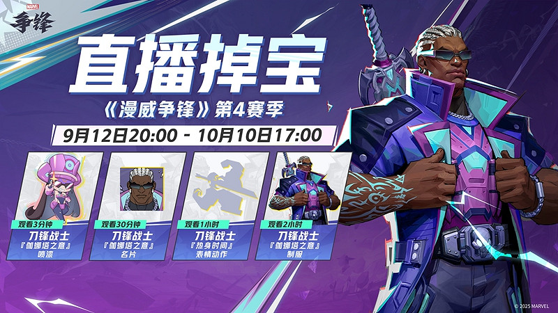 《漫威爭鋒》第4賽季9月12日正式開啟!全新戰鬥通行證品質滿滿! 《漫威爭鋒》第4賽季9月12日正式開啟!全新戰鬥通行證品質滿滿!