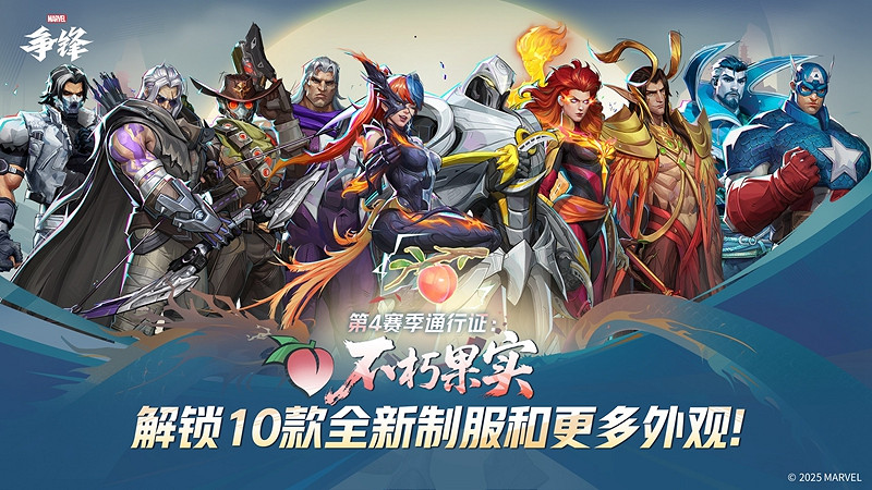 《漫威爭鋒》第4賽季9月12日正式開啟!全新戰鬥通行證品質滿滿! 《漫威爭鋒》第4賽季9月12日正式開啟!全新戰鬥通行證品質滿滿!