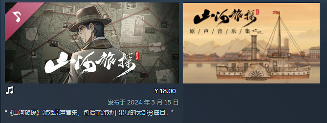 《山河旅探》史低價格介紹