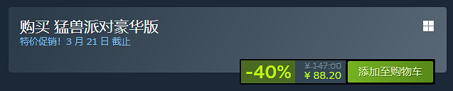 《猛獸派對》史低價格介紹