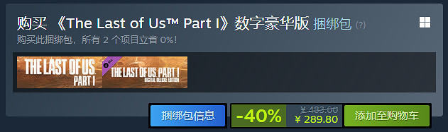 《最後生還者1重製版》史低價格介紹