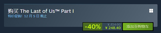 《最後生還者1重製版》史低價格介紹