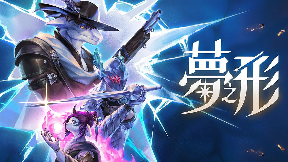 融合 MOBA 與 Roguelike 元素動作遊戲《夢之形》上市