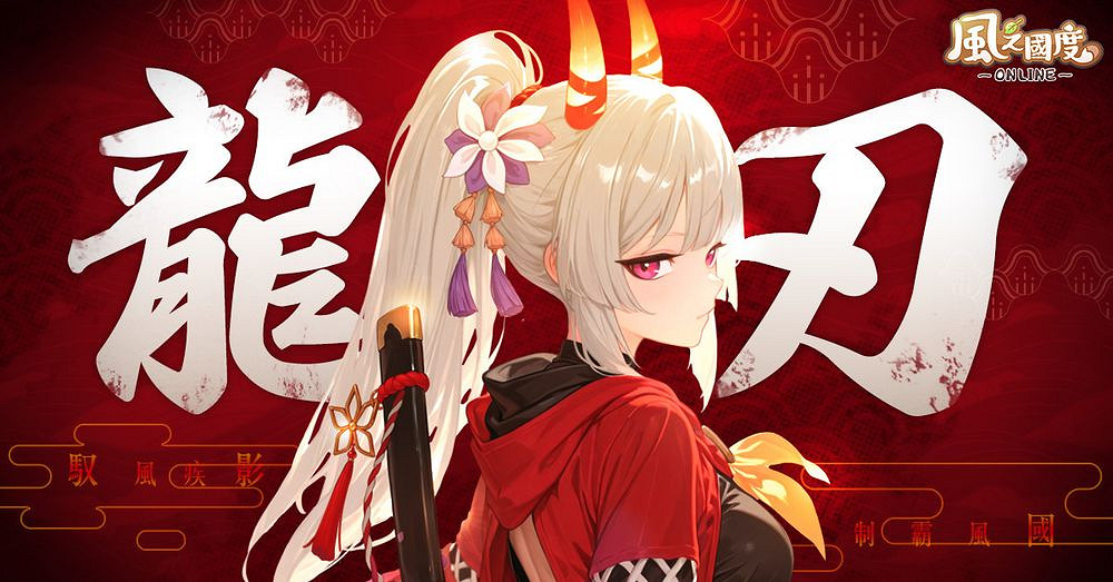 多人線上 RPG《風之國度 Online》推出新職業「龍刃」