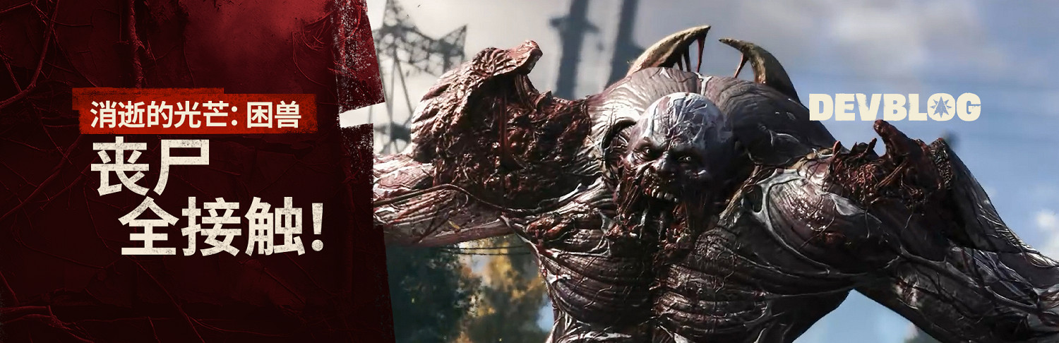 《垂死之光：困獸》終極恐怖體驗：重塑喪屍美學！