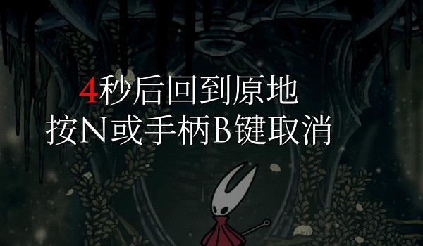 《空洞騎士》死亡傳送MOD!復活後直飛暴斃現場+遺產自動回收 《空洞騎士》死亡傳送MOD!復活後直飛暴斃現場+遺產自動回收