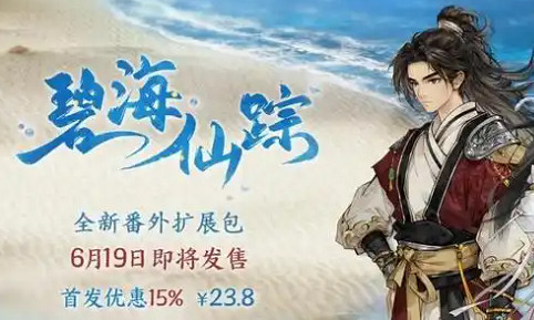 《逸劍風雲決》碧海仙蹤時長介紹 《逸劍風雲決》碧海仙蹤時長介紹