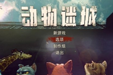 《動物迷城》日語語音包和本地化改進將於2026年發售！