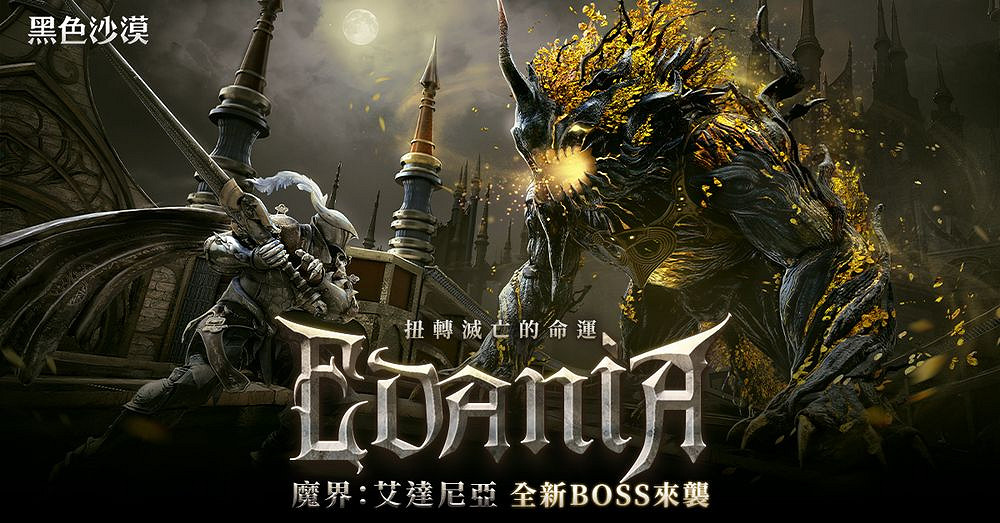 黑色沙漠魔界更新第二波「艾達尼亞」上線新主線任務