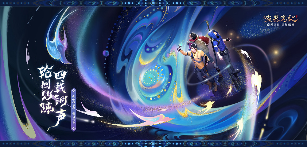 遊族網路《新盜墓筆記》四周年重磅更新，AI夥伴吳邪、張起靈攜海量福利加入冒險之旅