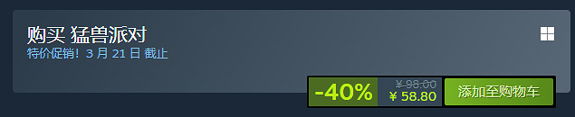 《猛獸派對》史低價格介紹