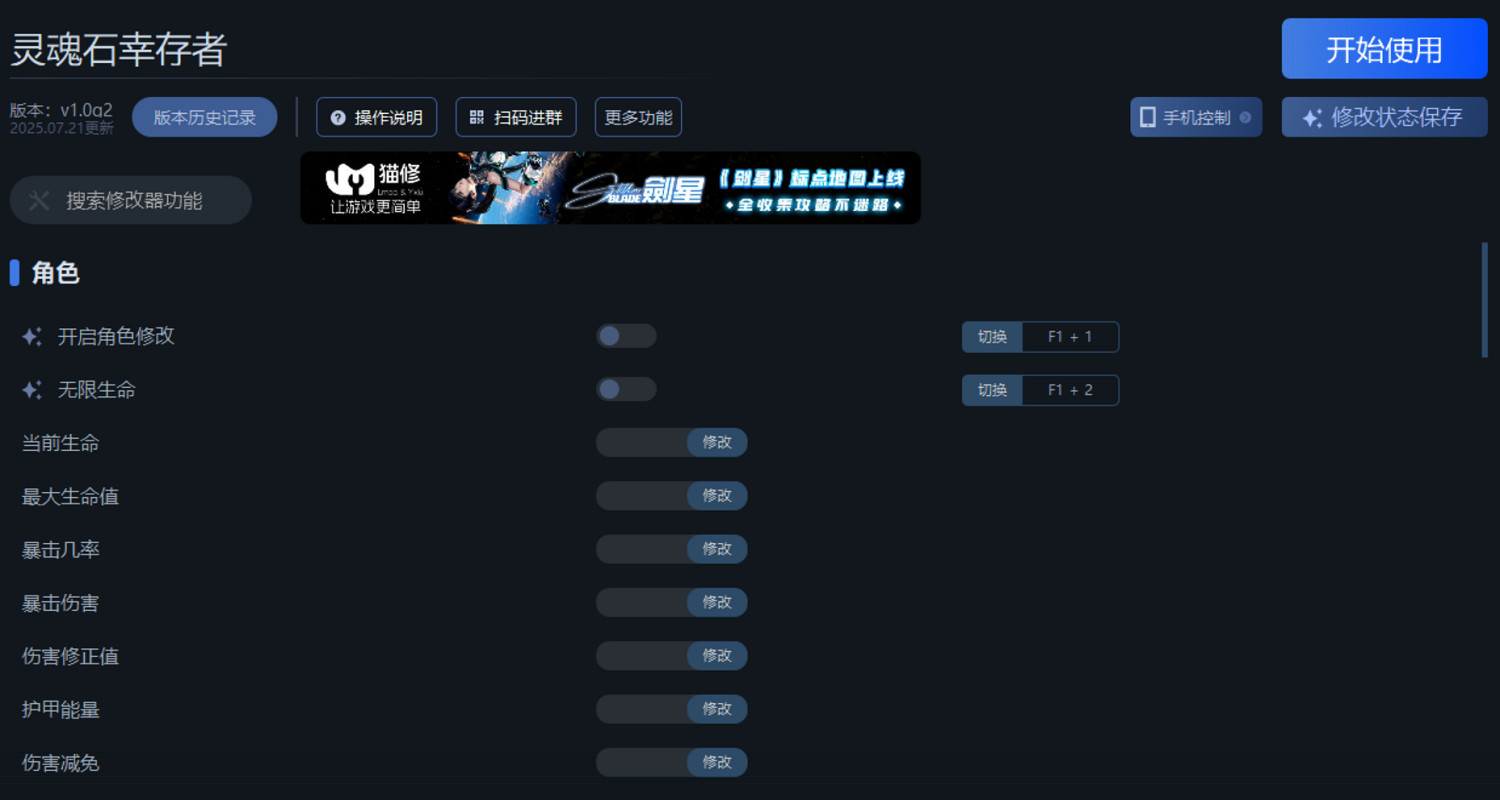 《靈魂石倖存者》一修大師修改器使用說明