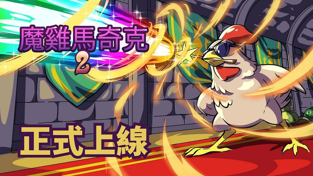 Roguelike 生存新作《魔雞馬奇克 2》正式Steam上線