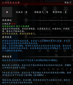 《逸劍風雲決》謫仙套武學介紹 (第2頁：雲濤曉霧淩波舞)
