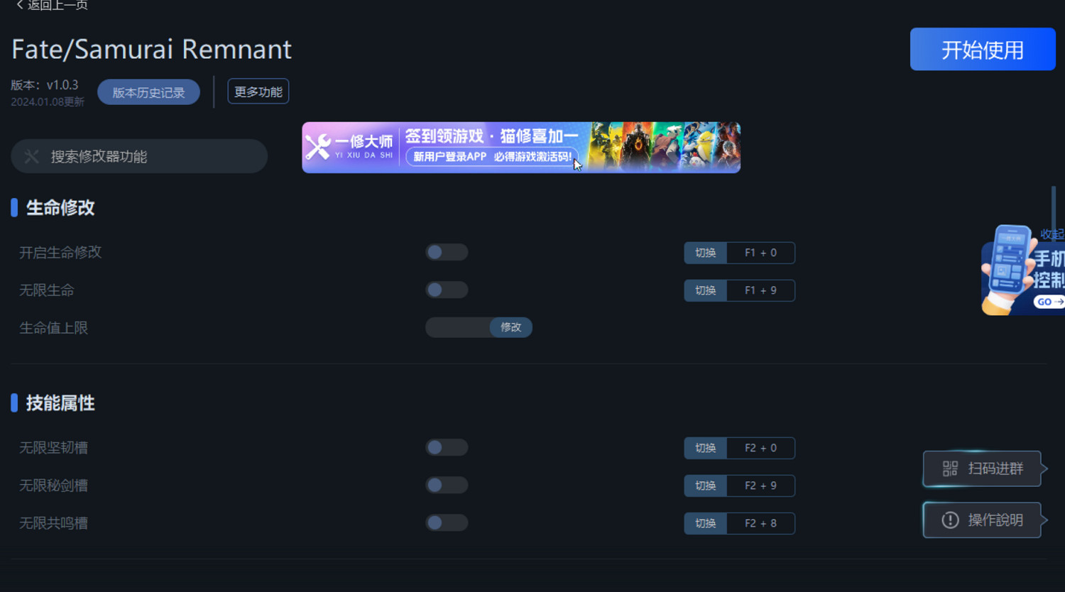 《Fate/Samurai Remnant》一修大師修改器使用說明 《Fate/Samurai Remnant》一修大師修改器使用說明