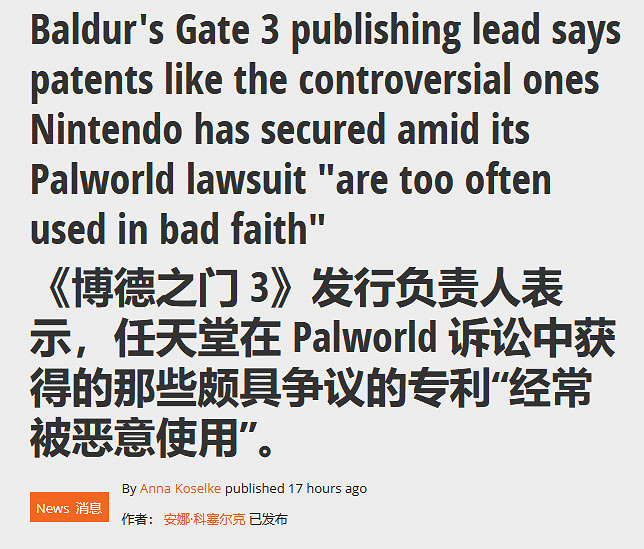 博德3總監刪除批評任天堂專利推文 曾警告可能被濫用 博德3總監刪除批評任天堂專利推文 曾警告可能被濫用