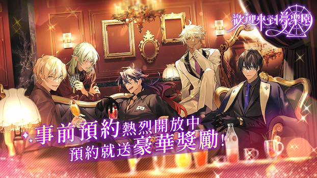 女性向戀愛養成遊戲《歡迎來到夢樂園》開啟事前預約
